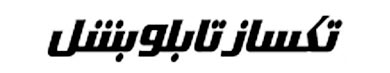 نورا الکتریک
