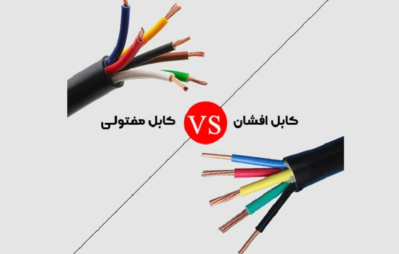 تفاوت کابل افشان و مفتولی: کدام برای کار شما مناسب‌تر است؟